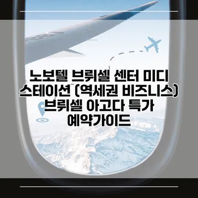 노보텔 브뤼셀 센터 미디 스테이션 (역세권 비즈니스) 브뤼셀 아고다 특가 예약가이드