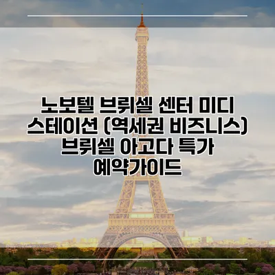 노보텔 브뤼셀 센터 미디 스테이션 (역세권 비즈니스) 브뤼셀 아고다 특가 예약가이드