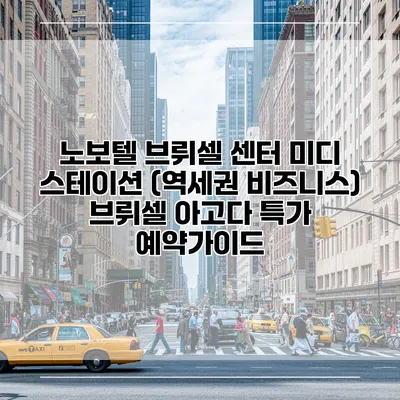 노보텔 브뤼셀 센터 미디 스테이션 (역세권 비즈니스) 브뤼셀 아고다 특가 예약가이드