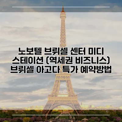 노보텔 브뤼셀 센터 미디 스테이션 (역세권 비즈니스) 브뤼셀 아고다 특가 예약방법