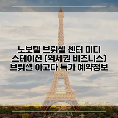 노보텔 브뤼셀 센터 미디 스테이션 (역세권 비즈니스) 브뤼셀 아고다 특가 예약정보