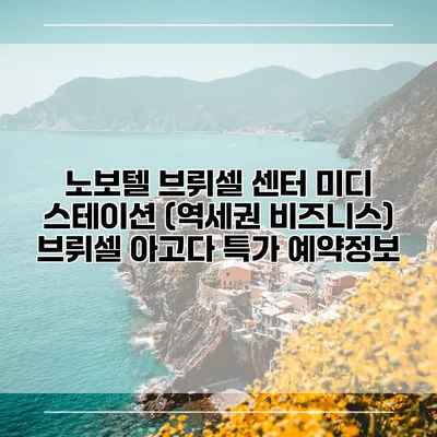 노보텔 브뤼셀 센터 미디 스테이션 (역세권 비즈니스) 브뤼셀 아고다 특가 예약정보