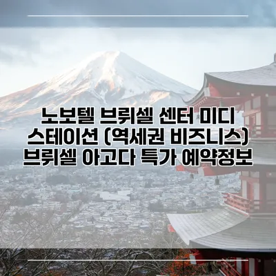 노보텔 브뤼셀 센터 미디 스테이션 (역세권 비즈니스) 브뤼셀 아고다 특가 예약정보