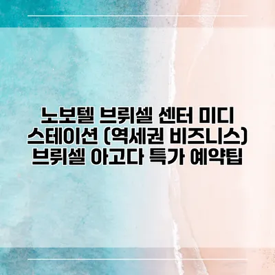 노보텔 브뤼셀 센터 미디 스테이션 (역세권 비즈니스) 브뤼셀 아고다 특가 예약팁