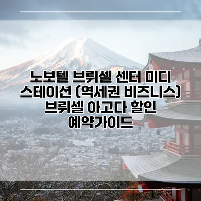 노보텔 브뤼셀 센터 미디 스테이션 (역세권 비즈니스) 브뤼셀 아고다 할인 예약가이드