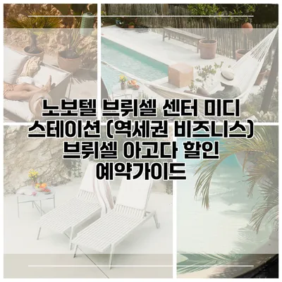 노보텔 브뤼셀 센터 미디 스테이션 (역세권 비즈니스) 브뤼셀 아고다 할인 예약가이드