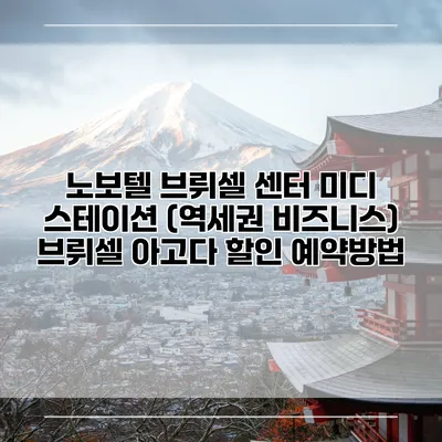 노보텔 브뤼셀 센터 미디 스테이션 (역세권 비즈니스) 브뤼셀 아고다 할인 예약방법