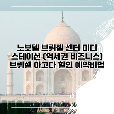 노보텔 브뤼셀 센터 미디 스테이션 (역세권 비즈니스) 브뤼셀 아고다 할인 예약비법