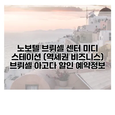 노보텔 브뤼셀 센터 미디 스테이션 (역세권 비즈니스) 브뤼셀 아고다 할인 예약정보