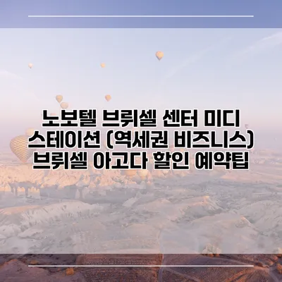 노보텔 브뤼셀 센터 미디 스테이션 (역세권 비즈니스) 브뤼셀 아고다 할인 예약팁