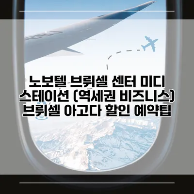 노보텔 브뤼셀 센터 미디 스테이션 (역세권 비즈니스) 브뤼셀 아고다 할인 예약팁