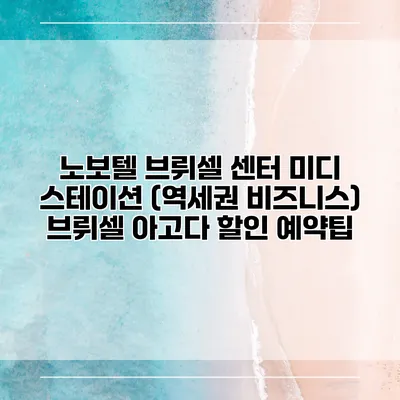 노보텔 브뤼셀 센터 미디 스테이션 (역세권 비즈니스) 브뤼셀 아고다 할인 예약팁