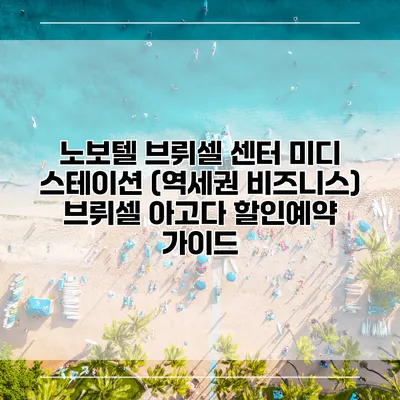 노보텔 브뤼셀 센터 미디 스테이션 (역세권 비즈니스) 브뤼셀 아고다 할인예약 가이드