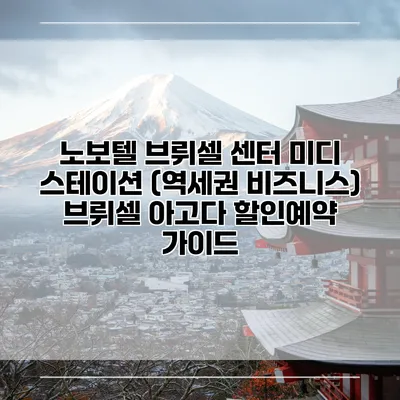 노보텔 브뤼셀 센터 미디 스테이션 (역세권 비즈니스) 브뤼셀 아고다 할인예약 가이드