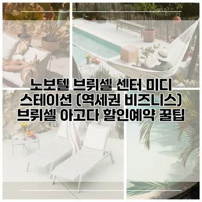 노보텔 브뤼셀 센터 미디 스테이션 (역세권 비즈니스) 브뤼셀 아고다 할인예약 꿀팁