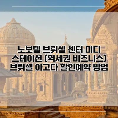 노보텔 브뤼셀 센터 미디 스테이션 (역세권 비즈니스) 브뤼셀 아고다 할인예약 방법