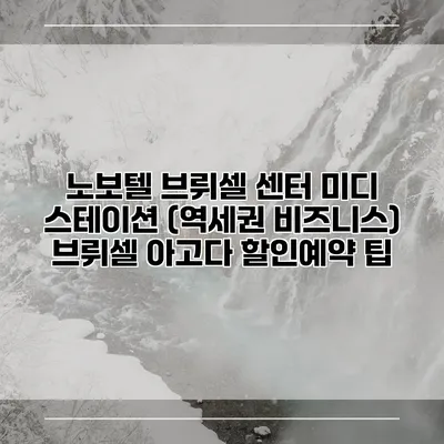 노보텔 브뤼셀 센터 미디 스테이션 (역세권 비즈니스) 브뤼셀 아고다 할인예약 팁