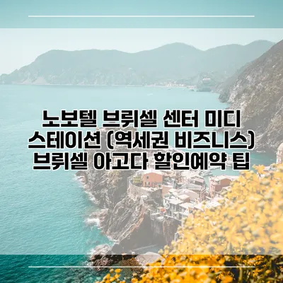 노보텔 브뤼셀 센터 미디 스테이션 (역세권 비즈니스) 브뤼셀 아고다 할인예약 팁