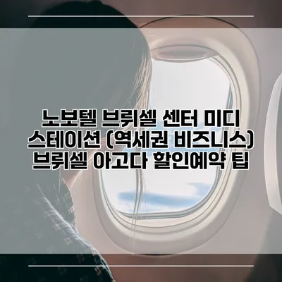 노보텔 브뤼셀 센터 미디 스테이션 (역세권 비즈니스) 브뤼셀 아고다 할인예약 팁