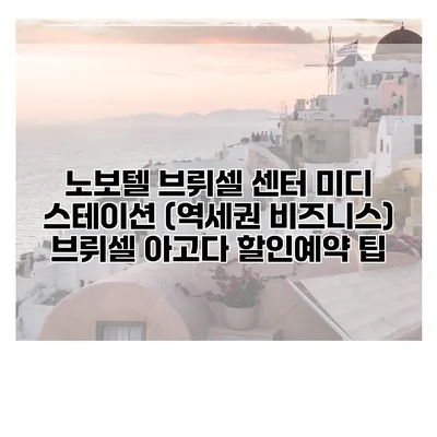 노보텔 브뤼셀 센터 미디 스테이션 (역세권 비즈니스) 브뤼셀 아고다 할인예약 팁