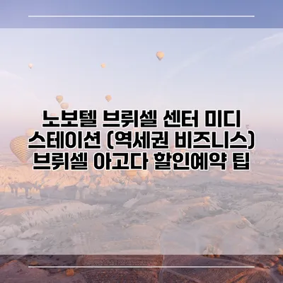 노보텔 브뤼셀 센터 미디 스테이션 (역세권 비즈니스) 브뤼셀 아고다 할인예약 팁