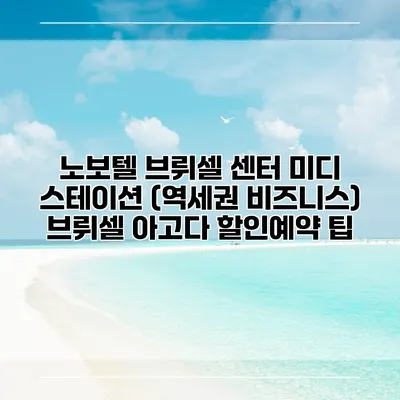 노보텔 브뤼셀 센터 미디 스테이션 (역세권 비즈니스) 브뤼셀 아고다 할인예약 팁