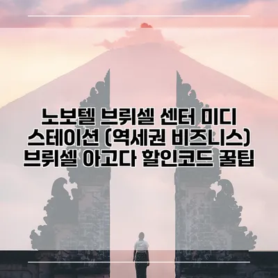 노보텔 브뤼셀 센터 미디 스테이션 (역세권 비즈니스) 브뤼셀 아고다 할인코드 꿀팁