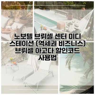 노보텔 브뤼셀 센터 미디 스테이션 (역세권 비즈니스) 브뤼셀 아고다 할인코드 사용법