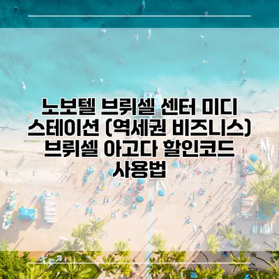 노보텔 브뤼셀 센터 미디 스테이션 (역세권 비즈니스) 브뤼셀 아고다 할인코드 사용법