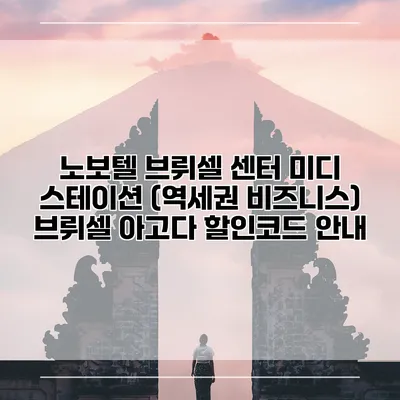 노보텔 브뤼셀 센터 미디 스테이션 (역세권 비즈니스) 브뤼셀 아고다 할인코드 안내