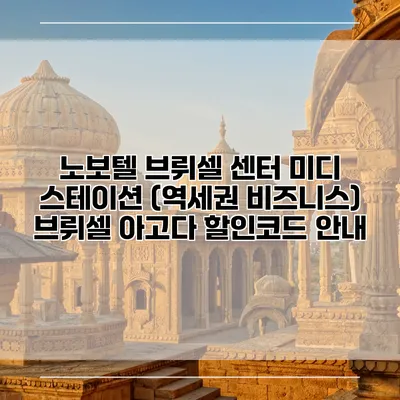 노보텔 브뤼셀 센터 미디 스테이션 (역세권 비즈니스) 브뤼셀 아고다 할인코드 안내