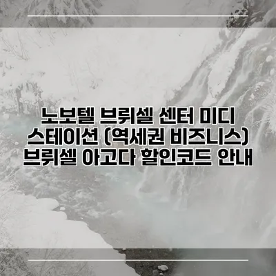노보텔 브뤼셀 센터 미디 스테이션 (역세권 비즈니스) 브뤼셀 아고다 할인코드 안내