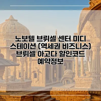 노보텔 브뤼셀 센터 미디 스테이션 (역세권 비즈니스) 브뤼셀 아고다 할인코드 예약정보