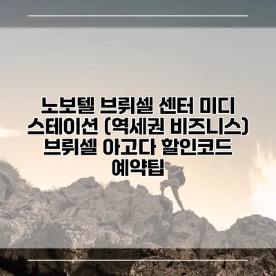 노보텔 브뤼셀 센터 미디 스테이션 (역세권 비즈니스) 브뤼셀 아고다 할인코드 예약팁