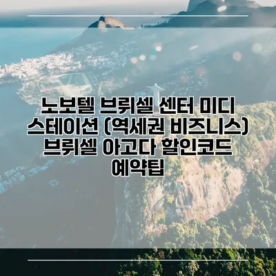 노보텔 브뤼셀 센터 미디 스테이션 (역세권 비즈니스) 브뤼셀 아고다 할인코드 예약팁
