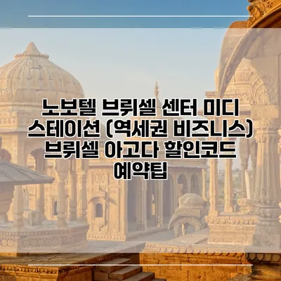 노보텔 브뤼셀 센터 미디 스테이션 (역세권 비즈니스) 브뤼셀 아고다 할인코드 예약팁