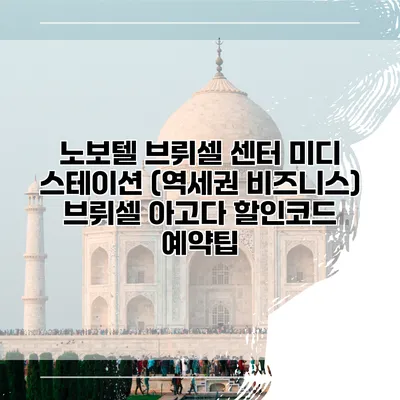 노보텔 브뤼셀 센터 미디 스테이션 (역세권 비즈니스) 브뤼셀 아고다 할인코드 예약팁