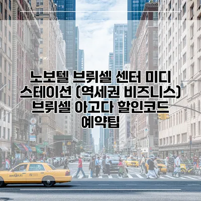 노보텔 브뤼셀 센터 미디 스테이션 (역세권 비즈니스) 브뤼셀 아고다 할인코드 예약팁