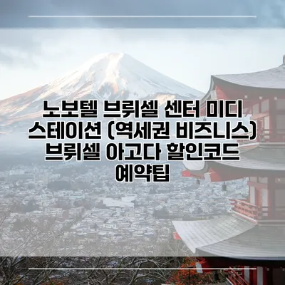 노보텔 브뤼셀 센터 미디 스테이션 (역세권 비즈니스) 브뤼셀 아고다 할인코드 예약팁