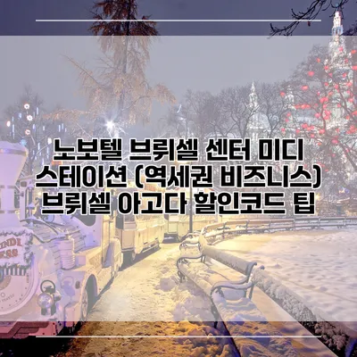노보텔 브뤼셀 센터 미디 스테이션 (역세권 비즈니스) 브뤼셀 아고다 할인코드 팁