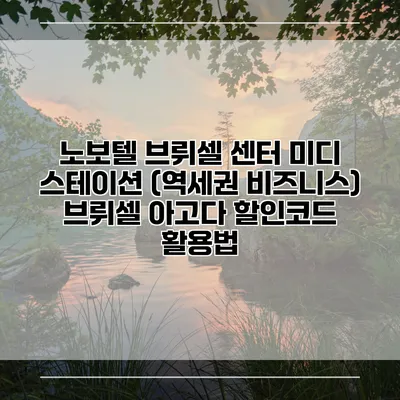 노보텔 브뤼셀 센터 미디 스테이션 (역세권 비즈니스) 브뤼셀 아고다 할인코드 활용법