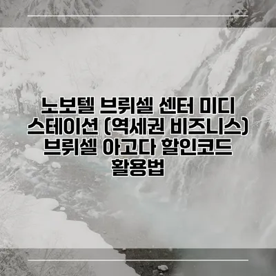 노보텔 브뤼셀 센터 미디 스테이션 (역세권 비즈니스) 브뤼셀 아고다 할인코드 활용법