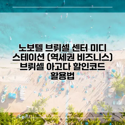 노보텔 브뤼셀 센터 미디 스테이션 (역세권 비즈니스) 브뤼셀 아고다 할인코드 활용법