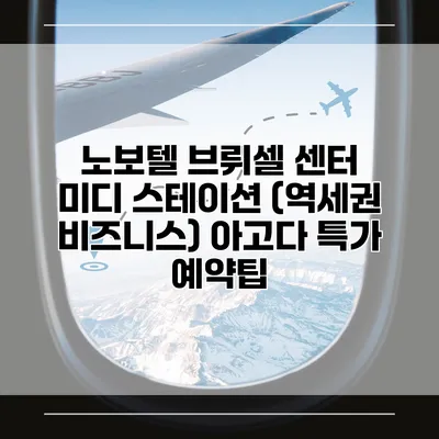 노보텔 브뤼셀 센터 미디 스테이션 (역세권 비즈니스) 아고다 특가 예약팁