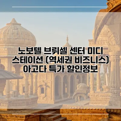 노보텔 브뤼셀 센터 미디 스테이션 (역세권 비즈니스) 아고다 특가 할인정보