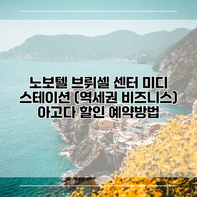 노보텔 브뤼셀 센터 미디 스테이션 (역세권 비즈니스) 아고다 할인 예약방법