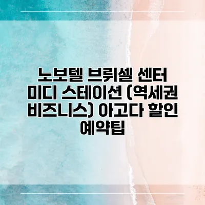 노보텔 브뤼셀 센터 미디 스테이션 (역세권 비즈니스) 아고다 할인 예약팁