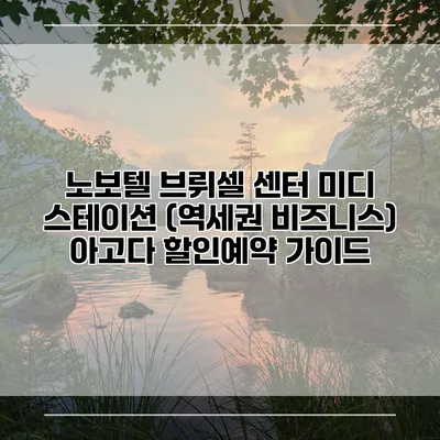 노보텔 브뤼셀 센터 미디 스테이션 (역세권 비즈니스) 아고다 할인예약 가이드