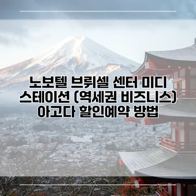 노보텔 브뤼셀 센터 미디 스테이션 (역세권 비즈니스) 아고다 할인예약 방법