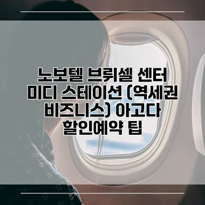 노보텔 브뤼셀 센터 미디 스테이션 (역세권 비즈니스) 아고다 할인예약 팁